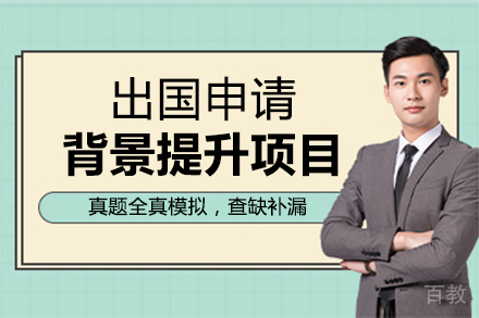 福州留学申请背景提升项目