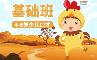 少儿口才（4-6岁）基础班