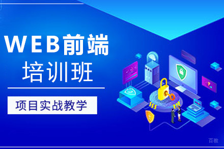 WEB前端培训班