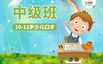 少儿口才（10-12岁）中级班