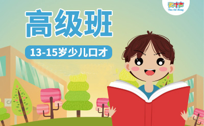 少儿口才（13-15岁）高级班
