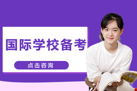 广州国际学校备考培训课程