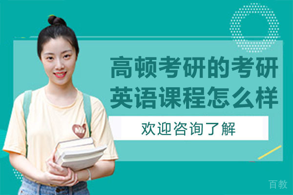 广州高顿考研的考研英语课程怎么样