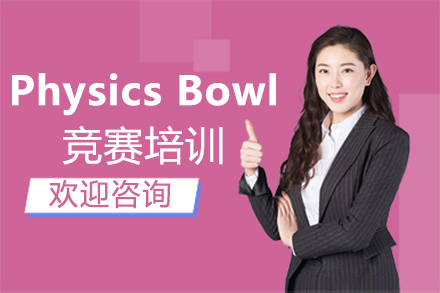 福州Physics Bowl竞赛培训