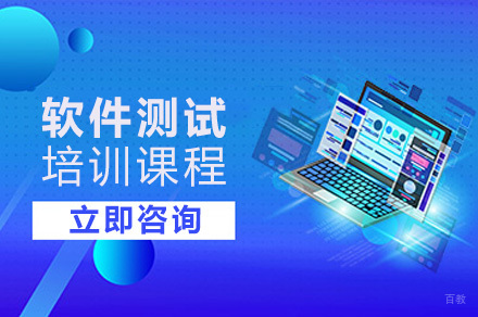 软件测试培训课程