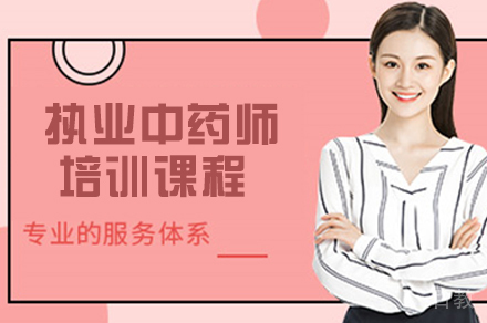 执业中药师课程