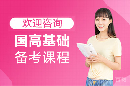 福州国高基础备考课程