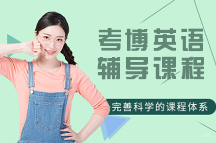 考博英语辅导课程