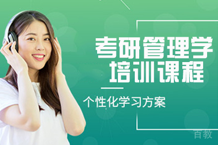 考研管理学培训课程