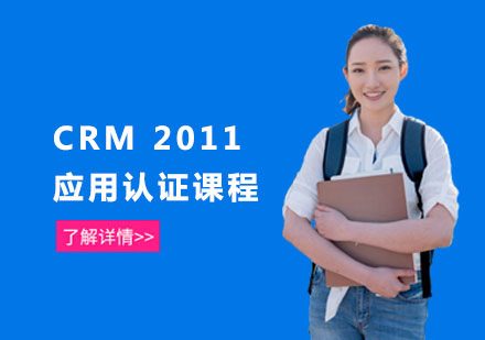 CRM 2011 应用认证课程