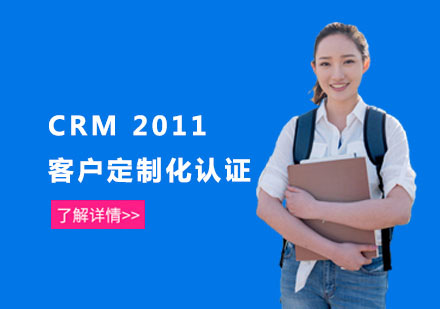 CRM 2011客户定制化认证课程