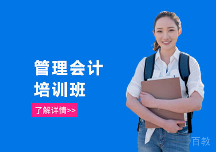 管理会计培训班