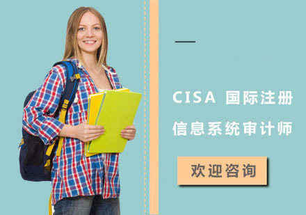 CISA 国际注册信息系统审计师培训