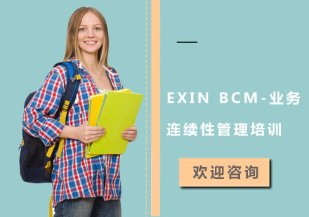 EXIN BCM-业务连续性管理培训课程
