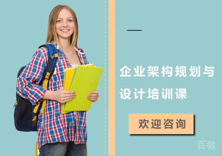 企业架构规划与设计培训课