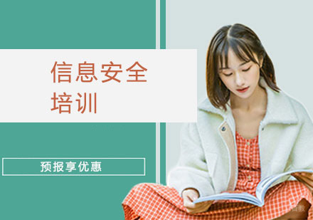 信息安全培训