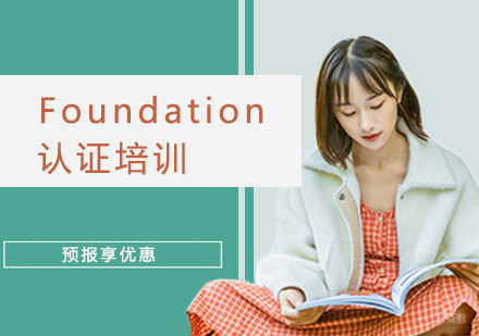 Foundation认证培训