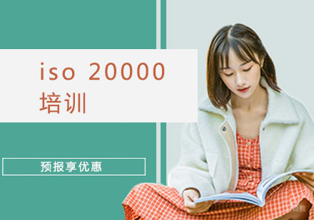iso 20000培训