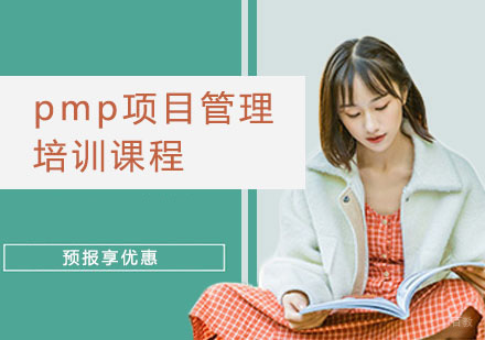 pmp项目管理培训课程