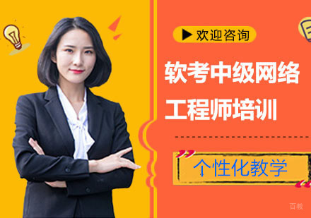 软考中级网络工程师培训