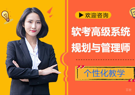 软考高级系统规划与管理师培训