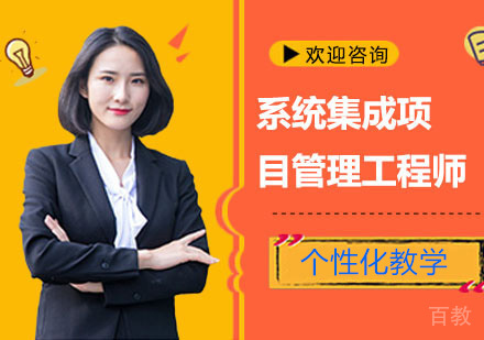 系统集成项目管理工程师培训