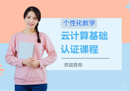 云计算基础认证课程