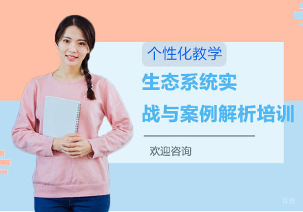 生态系统实战与案例解析培训