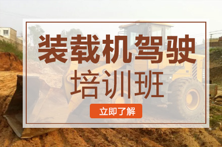 装载机驾驶培训班