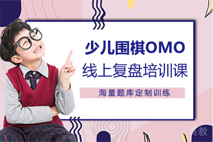 西安少儿围棋OMO线上复盘培训课