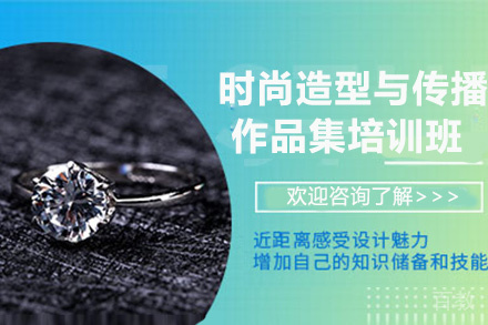 昆明时尚造型与传播作品集培训班