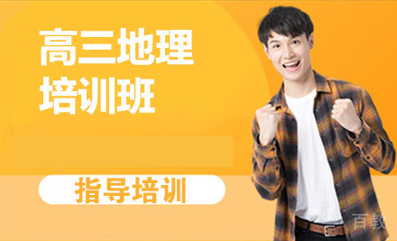 高三地理培训班