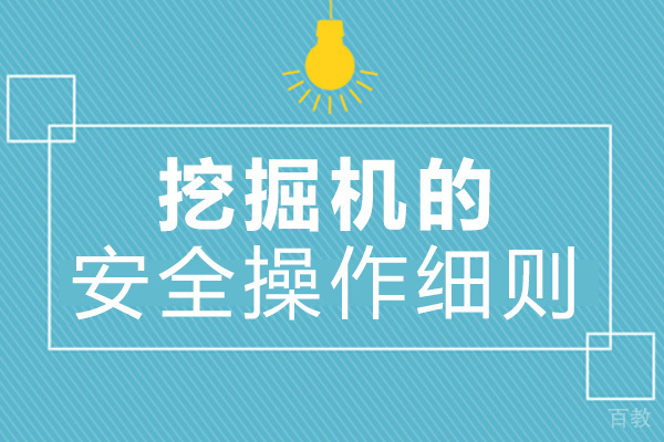 长沙挖掘机的安全操作细则 