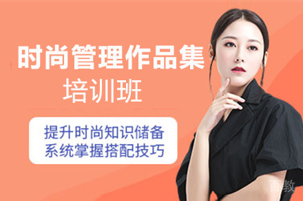 昆明时尚管理作品集培训班