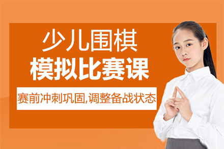 西安少儿围棋模拟比赛培训课