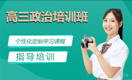 高三政治培训班