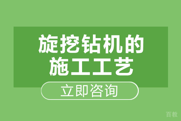 长沙旋挖钻机的施工工艺 