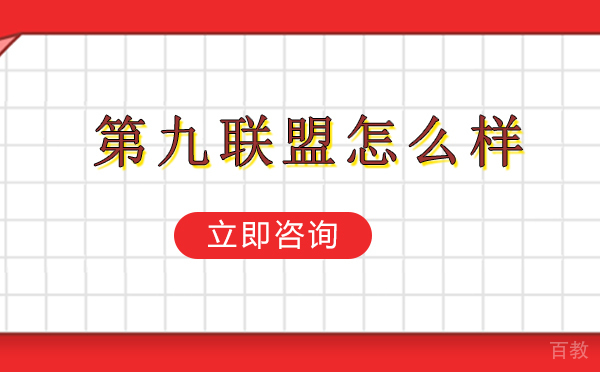 第九联盟怎么样 