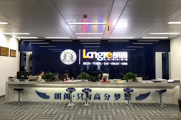 上海朗阁教育学校前台大厅