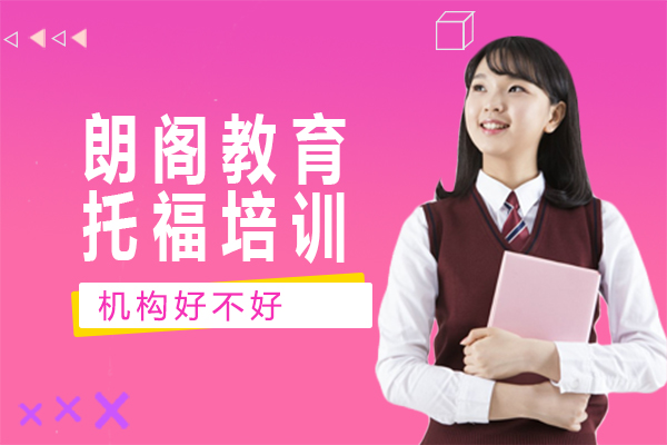 朗阁教育托福培训机构好不好