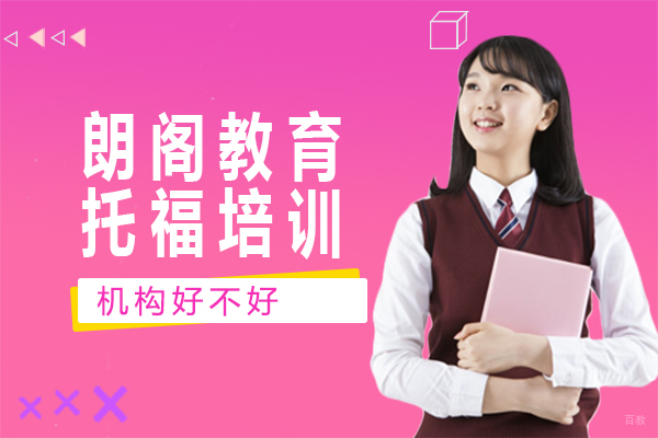 朗阁教育托福培训机构好不好 
