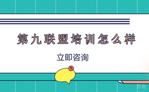 第九联盟培训怎么样