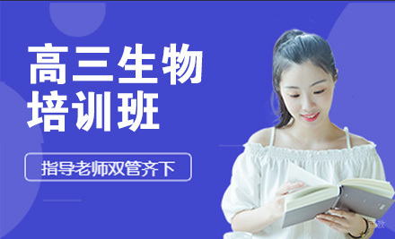 高三生物培训班