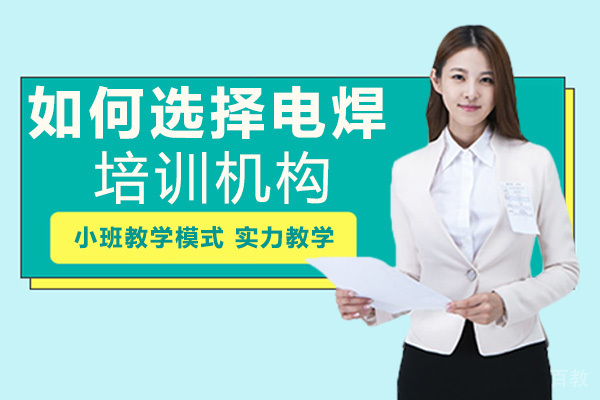 长沙如何选择电焊培训机构 