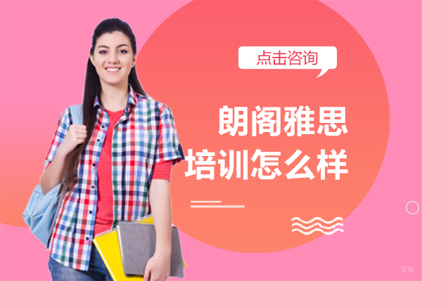朗阁雅思培训怎么样 