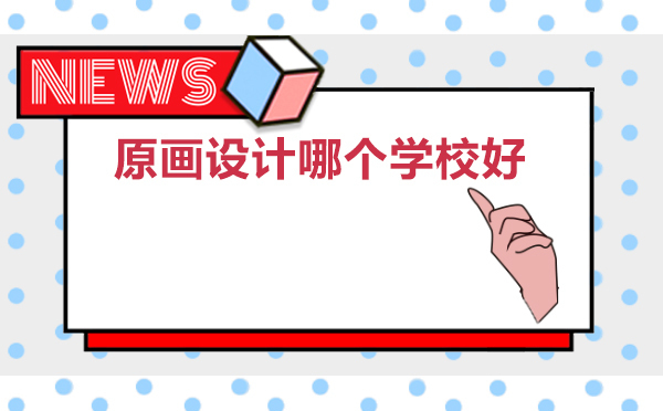 北京原画设计哪个学校好