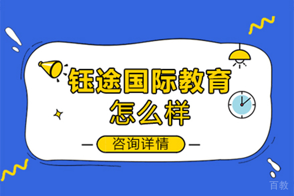西安钰途国际教育怎么样 