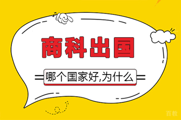 西安商科留学哪个国家好,为什么 