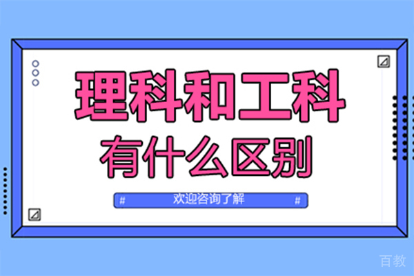西安理科和工科有什么区别 