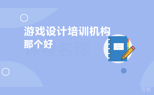 北京游戏设计培训机构那个好